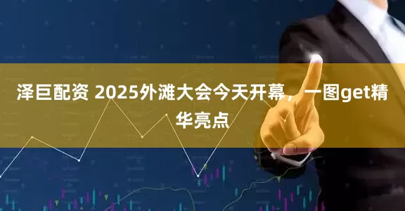 泽巨配资 2025外滩大会今天开幕，一图get精华亮点
