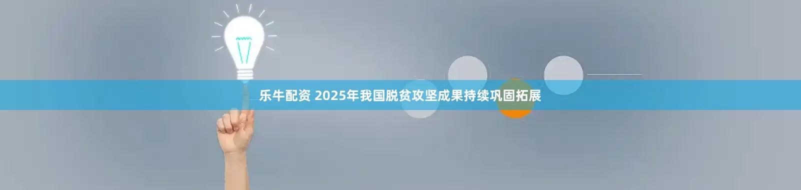 乐牛配资 2025年我国脱贫攻坚成果持续巩固拓展