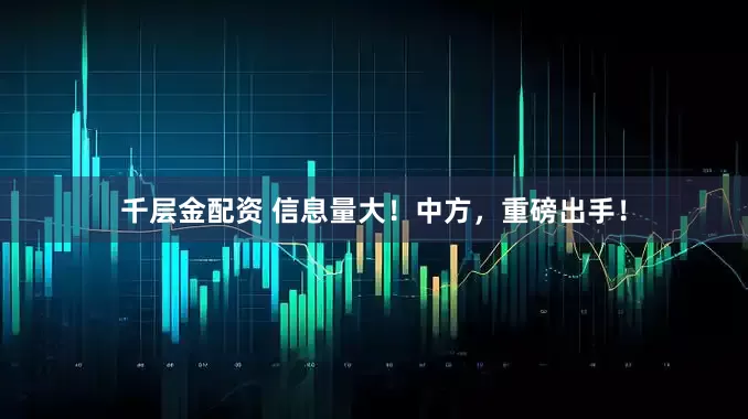 千层金配资 信息量大!中方,重磅出手!